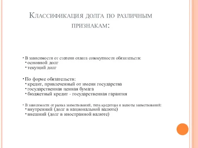 Классификация долга по различным признакам: