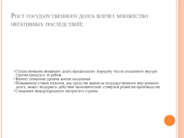 Рост государственного долга влечет множество негативных последствий: