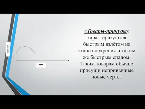 «Товары-причуды» характеризуются быстрым взлётом на этапе внедрения и таким же быстрым спадом.