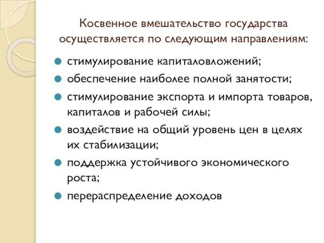 Косвенное вмешательство государства осуществляется по следующим направлениям: стимулирование капиталовложений; обеспечение наиболее полной