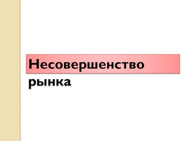 Несовершенство рынка