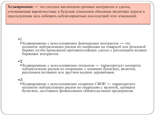 Хеджирование — это система заключения срочных контрактов и сделок, учитывающая вероятностные в