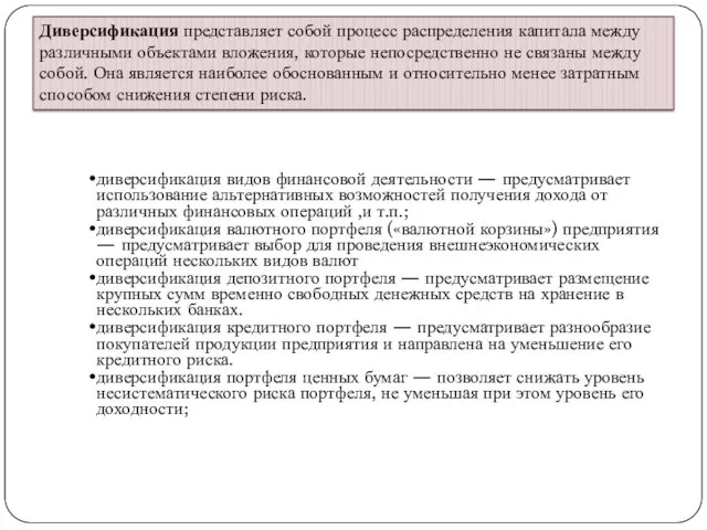 Диверсификация представляет собой процесс распределения капитала между различными объектами вложения, которые непосредственно