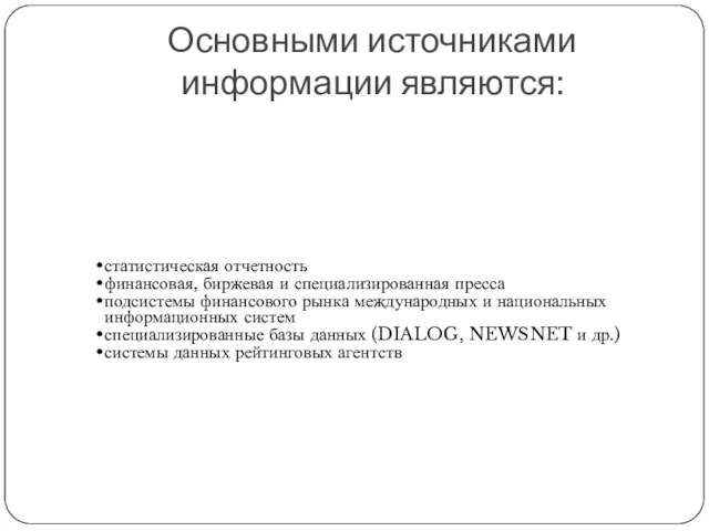 Основными источниками информации являются: