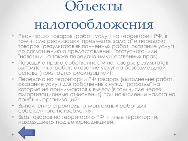 Объекты налогообложения Реализация товаров (работ, услуг) на территории РФ, в том числе