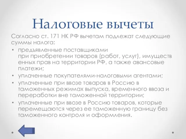 Налоговые вычеты Согласно ст. 171 НК РФ вычетам подлежат следующие суммы налога: