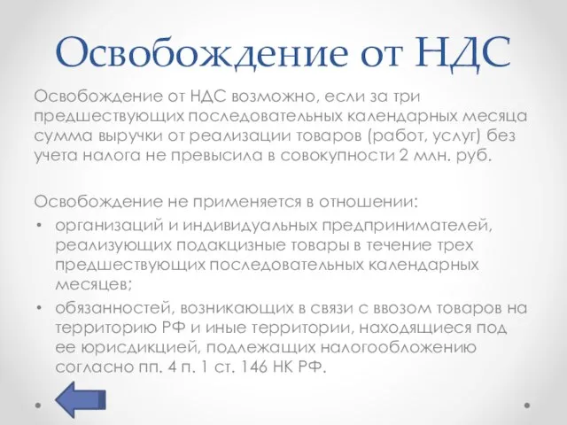 Освобождение от НДС Освобождение от НДС возможно, если за три предшествующих последовательных