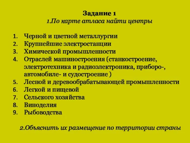 Задание 1 1.По карте атласа найти центры Черной и цветной металлургии Крупнейшие