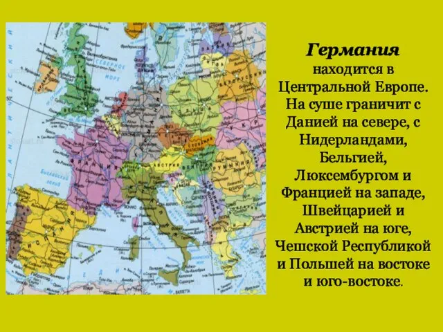 Германия находится в Центральной Европе. На суше граничит с Данией на севере,