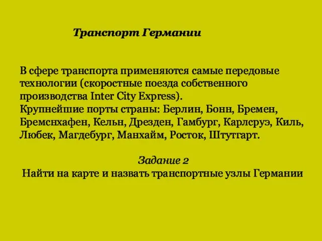 В сфере транспорта применяются самые передовые технологии (скоростные поезда собственного производства Inter