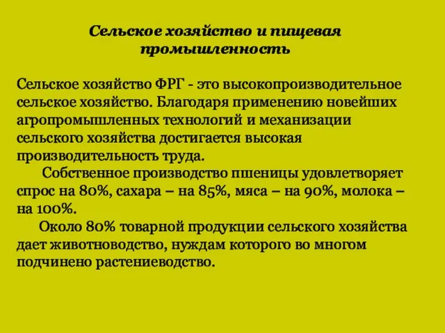 Сельское хозяйство и пищевая промышленность Сельское хозяйство ФРГ - это высокопроизводительное сельское