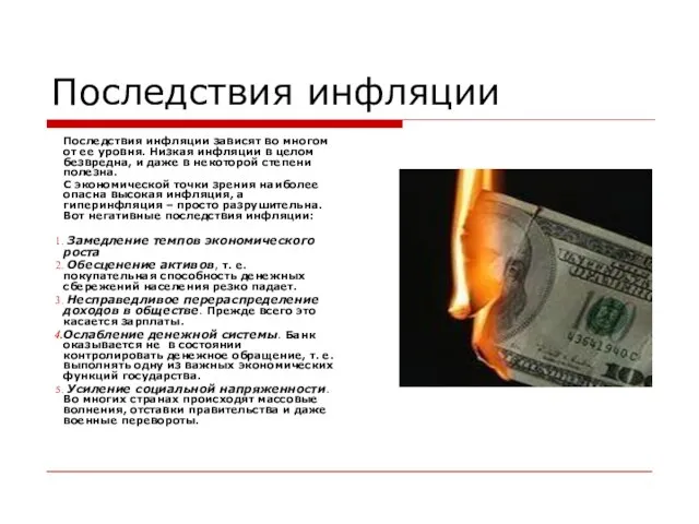 Последствия инфляции Последствия инфляции зависят во многом от ее уровня. Низкая инфляции