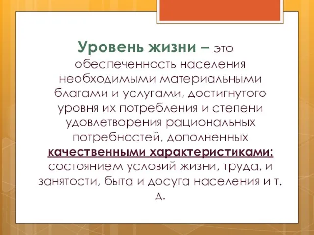 Уровень жизни – это обеспеченность населения необходимыми материальными благами и услугами, достигнутого