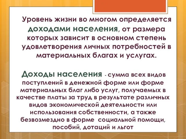 Уровень жизни во многом определяется доходами населения, от размера которых зависит в