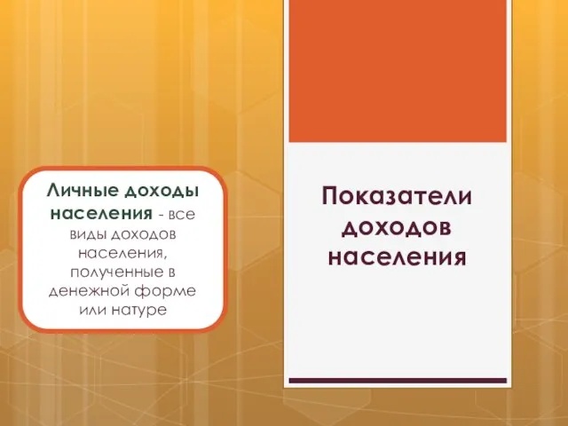 Показатели доходов населения Личные доходы населения - все виды доходов населения, полученные