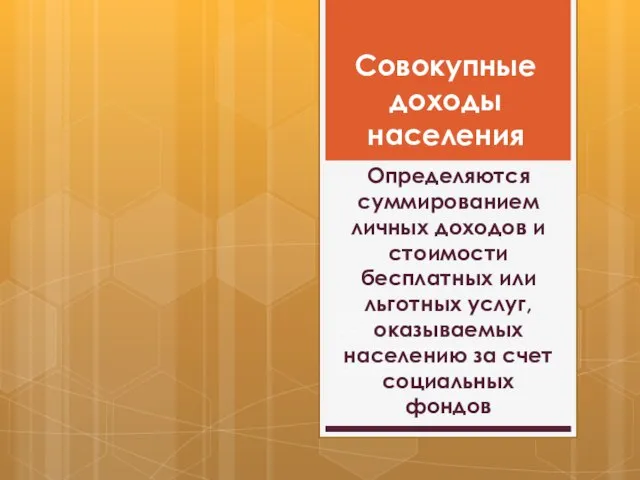 Совокупные доходы населения РЛРД = ЛРД : Где - индекс потребительских цен,