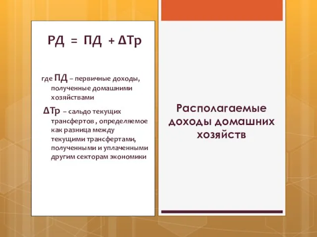 РД = ПД + ΔТp где ПД – первичные доходы, полученные домашними