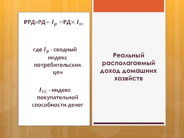 Реальный располагаемый доход домашних хозяйств