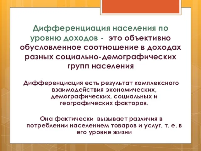 Дифференциация населения по уровню доходов - это объективно обусловленное соотношение в доходах