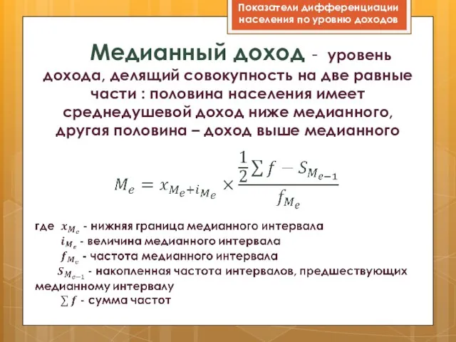 Медианный доход - уровень дохода, делящий совокупность на две равные части :