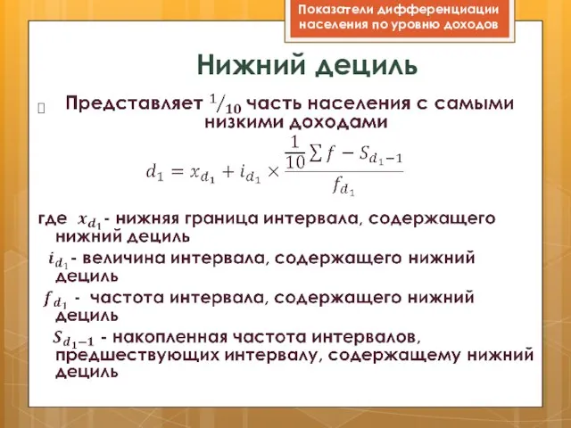 Нижний дециль Показатели дифференциации населения по уровню доходов