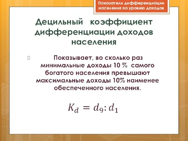 Децильный коэффициент дифференциации доходов населения Показатели дифференциации населения по уровню доходов