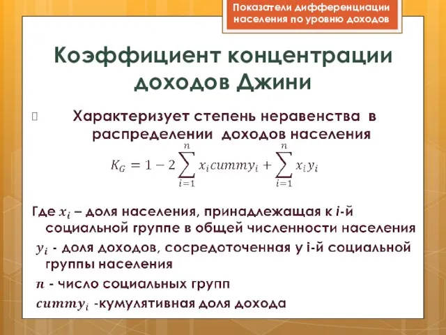 Коэффициент концентрации доходов Джини Показатели дифференциации населения по уровню доходов