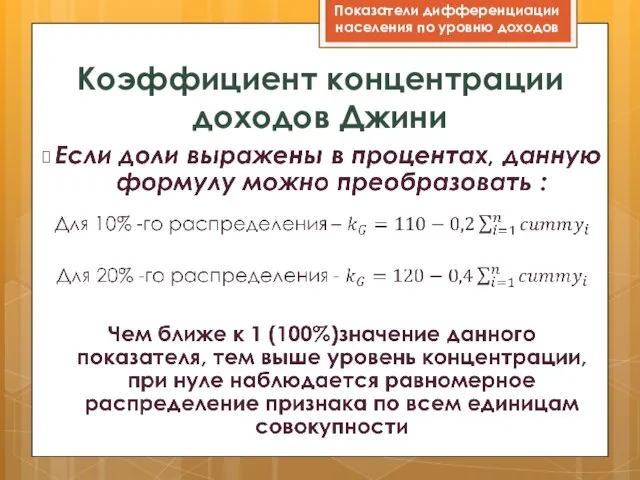 Показатели дифференциации населения по уровню доходов Коэффициент концентрации доходов Джини