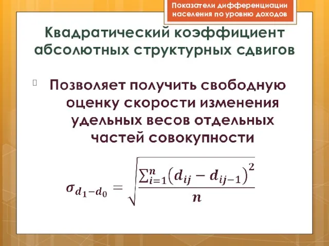 Квадратический коэффициент абсолютных структурных сдвигов Показатели дифференциации населения по уровню доходов