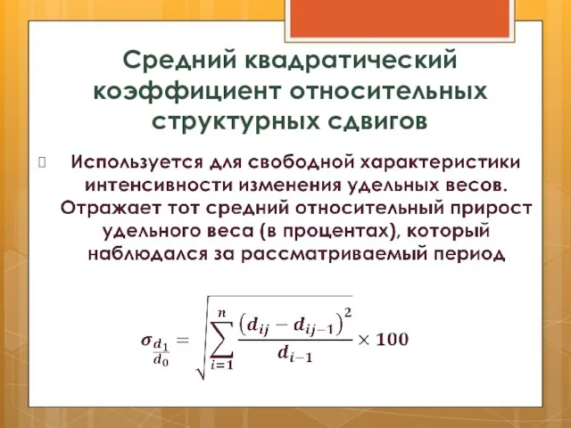 Средний квадратический коэффициент относительных структурных сдвигов