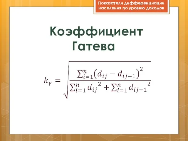 Коэффициент Гатева Показатели дифференциации населения по уровню доходов