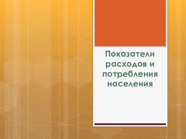 Показатели расходов и потребления населения