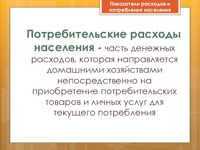 Потребительские расходы населения - часть денежных расходов, которая направляется домашними хозяйствами непосредственно