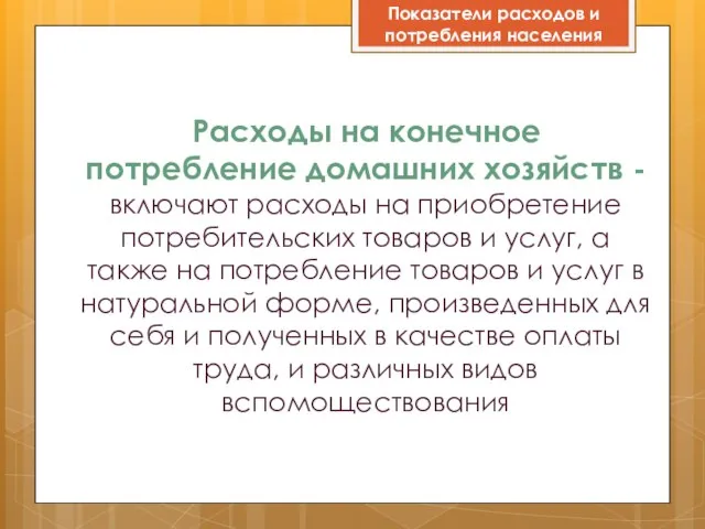 Расходы на конечное потребление домашних хозяйств - включают расходы на приобретение потребительских