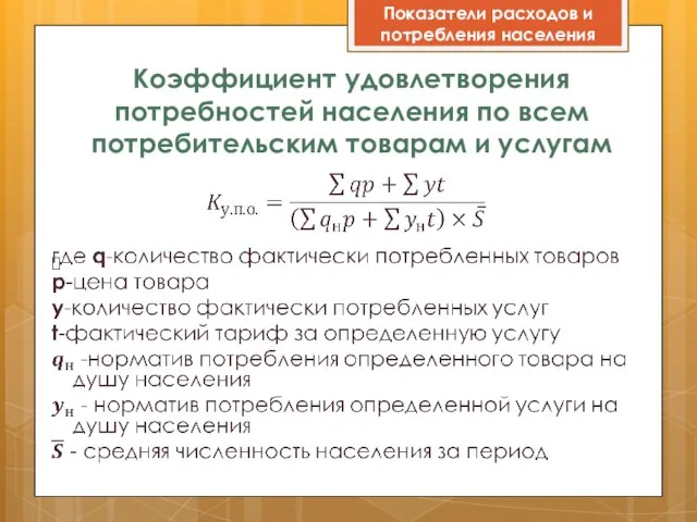 Коэффициент удовлетворения потребностей населения по всем потребительским товарам и услугам Показатели расходов и потребления населения