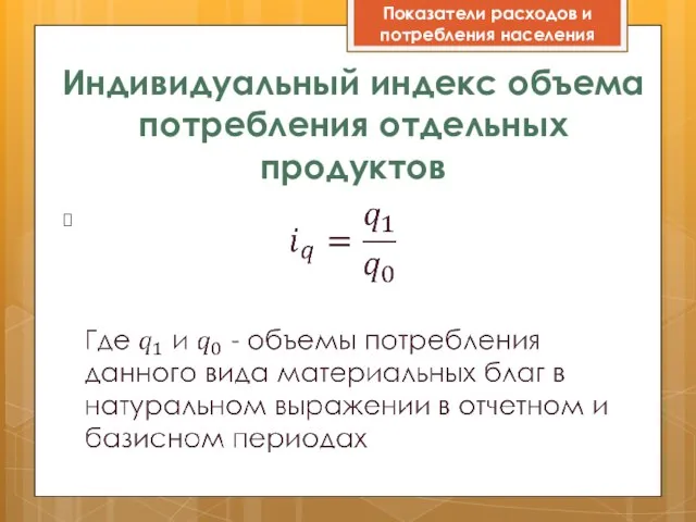 Индивидуальный индекс объема потребления отдельных продуктов Показатели расходов и потребления населения