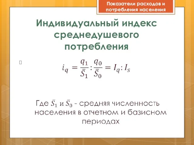 Индивидуальный индекс среднедушевого потребления Показатели расходов и потребления населения