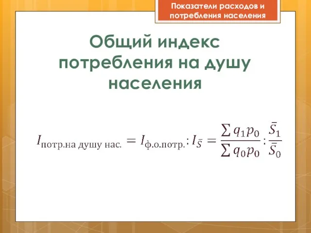 Общий индекс потребления на душу населения Показатели расходов и потребления населения