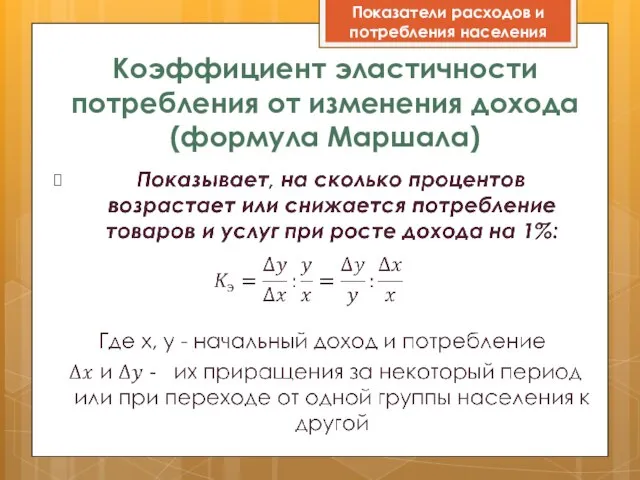 Коэффициент эластичности потребления от изменения дохода(формула Маршала) Показатели расходов и потребления населения