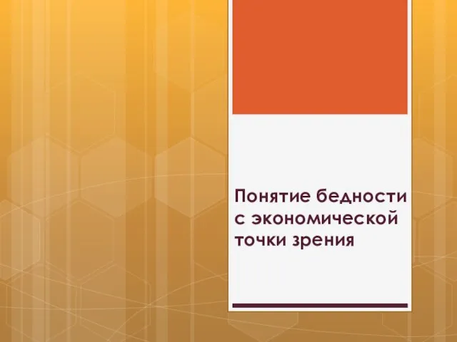 Понятие бедности с экономической точки зрения