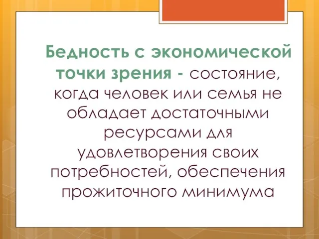 Бедность с экономической точки зрения - состояние, когда человек или семья не