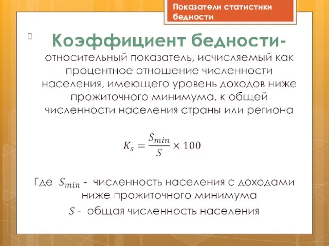 Показатели статистики бедности