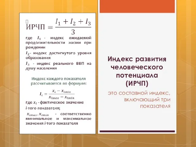 Индекс развития человеческого потенциала (ИРЧП) это составной индекс, включающий три показателя