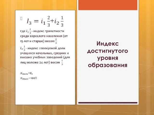 Индекс достигнутого уровня образования