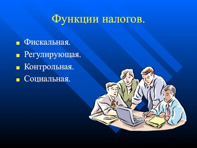 Функции налогов. Фискальная. Регулирующая. Контрольная. Социальная.