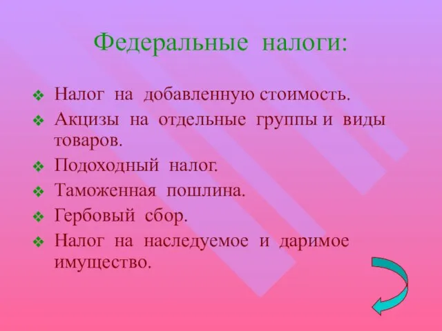 Федеральные налоги: Налог на добавленную стоимость. Акцизы на отдельные группы и виды