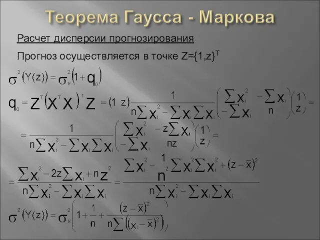 Расчет дисперсии прогнозирования Прогноз осуществляется в точке Z={1,z}Т