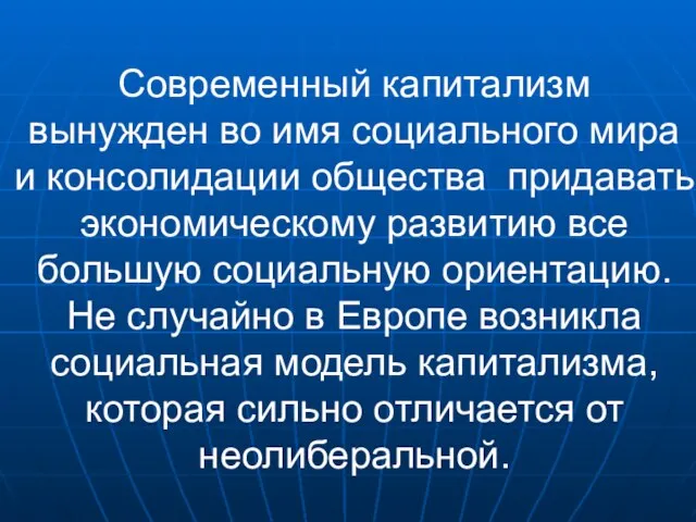 Современный капитализм вынужден во имя социального мира и консолидации общества придавать экономическому