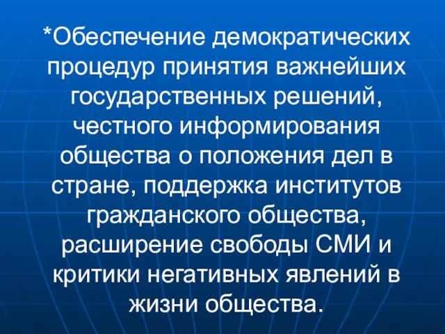 *Обеспечение демократических процедур принятия важнейших государственных решений, честного информирования общества о положения