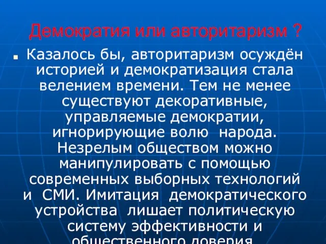 Демократия или авторитаризм ? Казалось бы, авторитаризм осуждён историей и демократизация стала